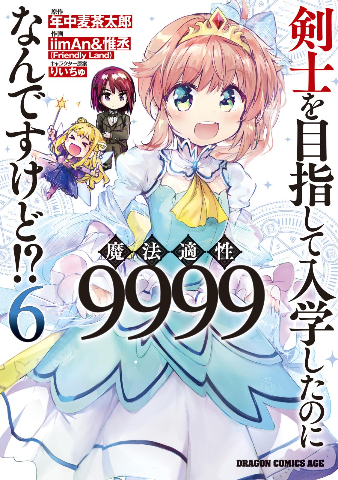 剣士を目指して入学したのに魔法適性9999なんですけど!?(6)