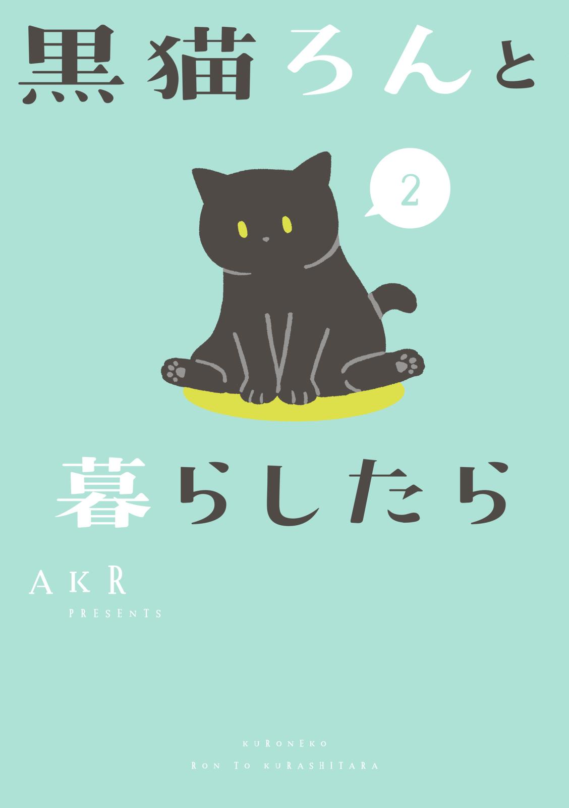 黒猫ろんと暮らしたら２