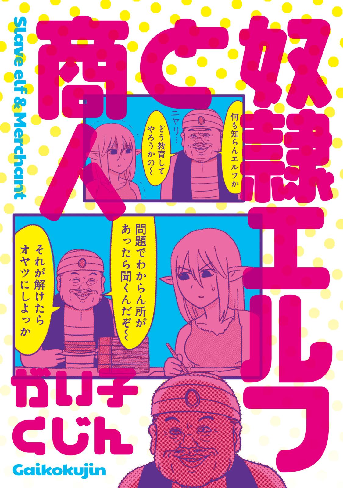 奴隷エルフと商人 漫画 コミックを読むならmusic Jp