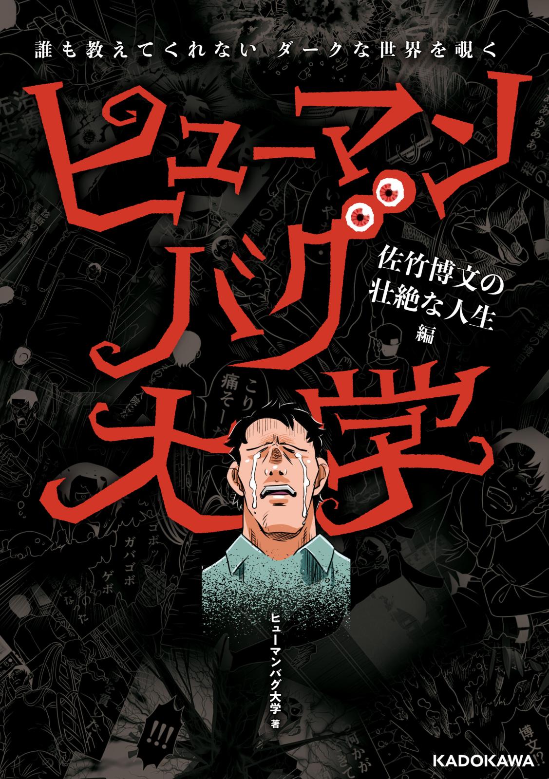 誰も教えてくれないダークな世界を覗く ヒューマンバグ大学（著者 ヒューマンバグ大学）｜電子書籍で漫画・コミックを読むならmusic Jp