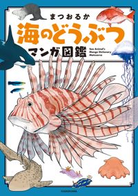 海のどうぶつが可愛すぎて！