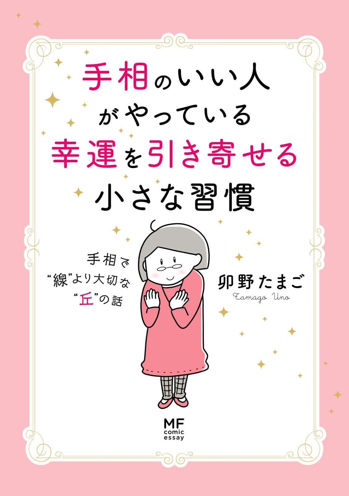 手相のいい人がやっている幸運を引き寄せる小さな習慣　手相で“線”より大切な“丘”の話