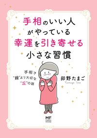 手相のいい人がやっている幸運を引き寄せる小さな習慣　手相で“線”より大切な“丘”の話