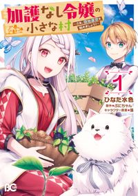 ｅランクの薬師 鳴海マイカ 雪兎ざっく 電子書籍で漫画 マンガ を読むならコミック Jp