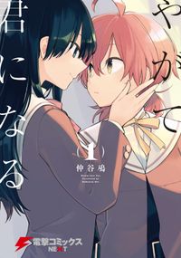 やがて君になる 著者 仲谷 鳰 電子書籍で漫画 コミックを読むならmusic Jp