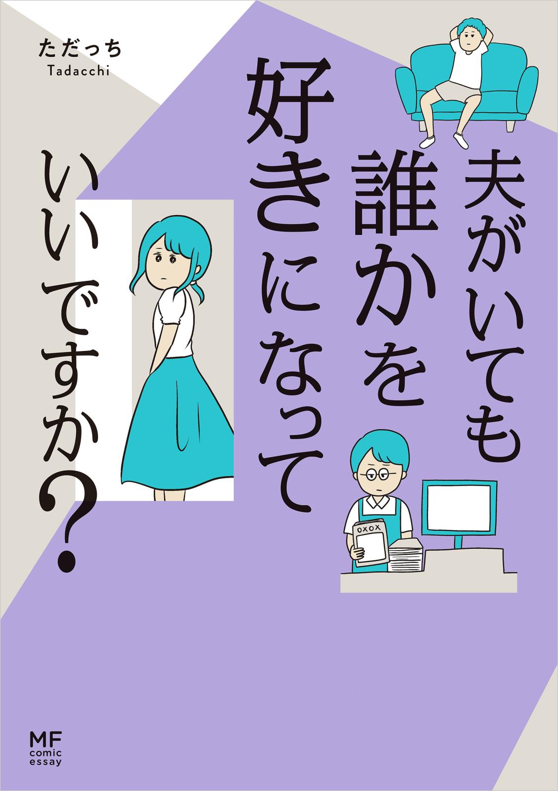 夫がいても誰かを好きになっていいですか？