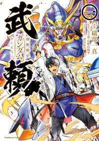 機動戦史ガンダム武頼 漫画 礒部一真 原案 矢立肇 富野由悠季 イラスト メカデザイン 諸星 佑吾 考証協力 高島 雄哉 電子書籍で漫画 マンガ を読むならコミック Jp