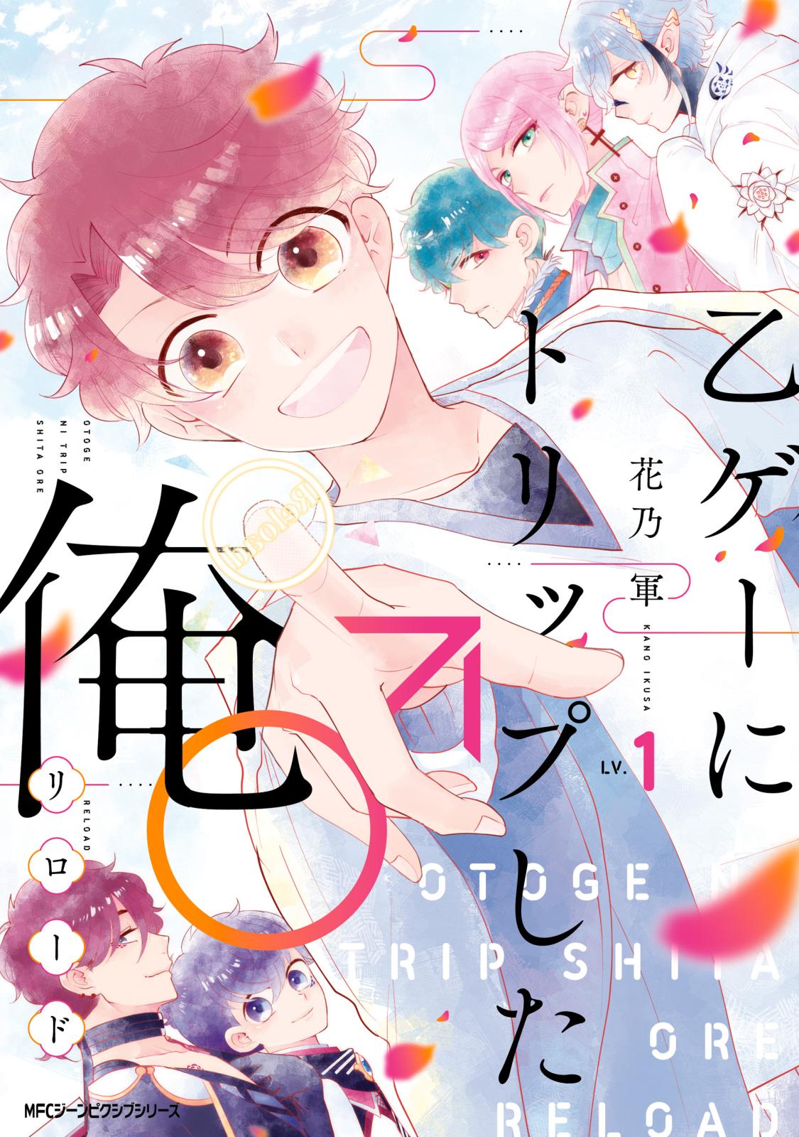 乙ゲーにトリップした俺 リロード 著者 花乃 軍 電子書籍で漫画を読むならコミック Jp