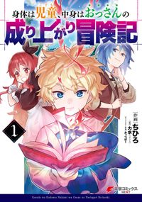 身体は児童、中身はおっさんの成り上がり冒険記