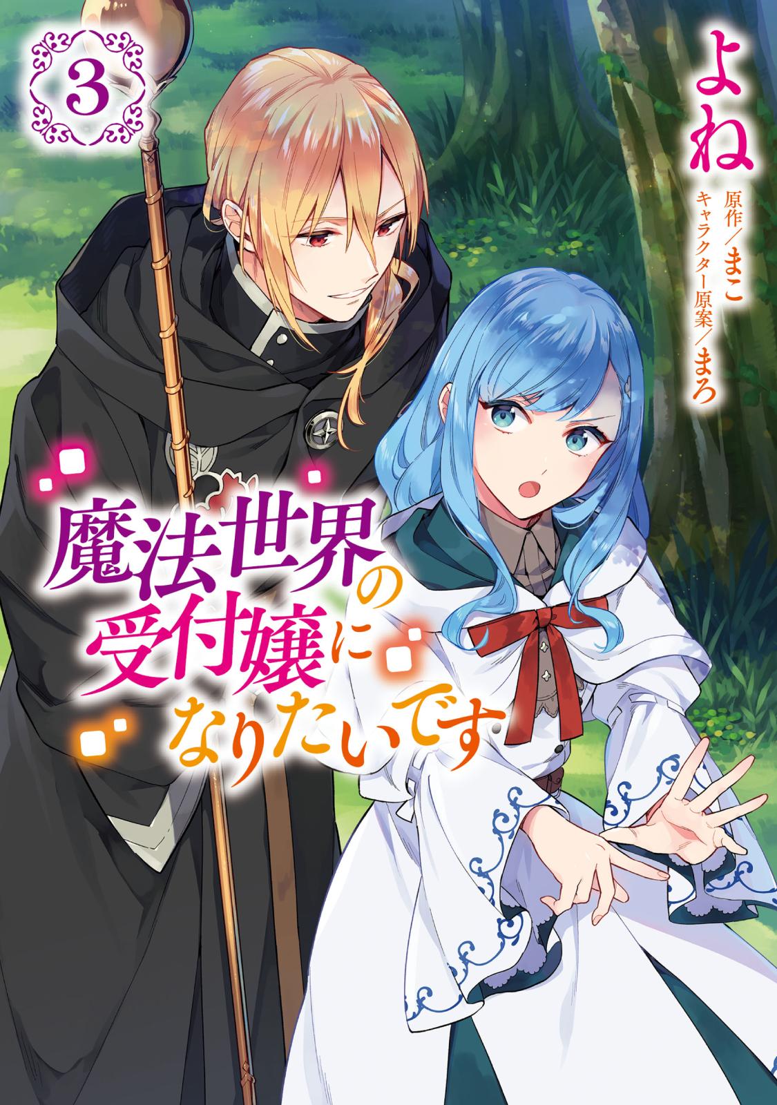 魔法世界の受付嬢になりたいです よね 漫画 まこ 原作 まろ キャラクター原案 電子書籍で漫画を読むならコミック Jp