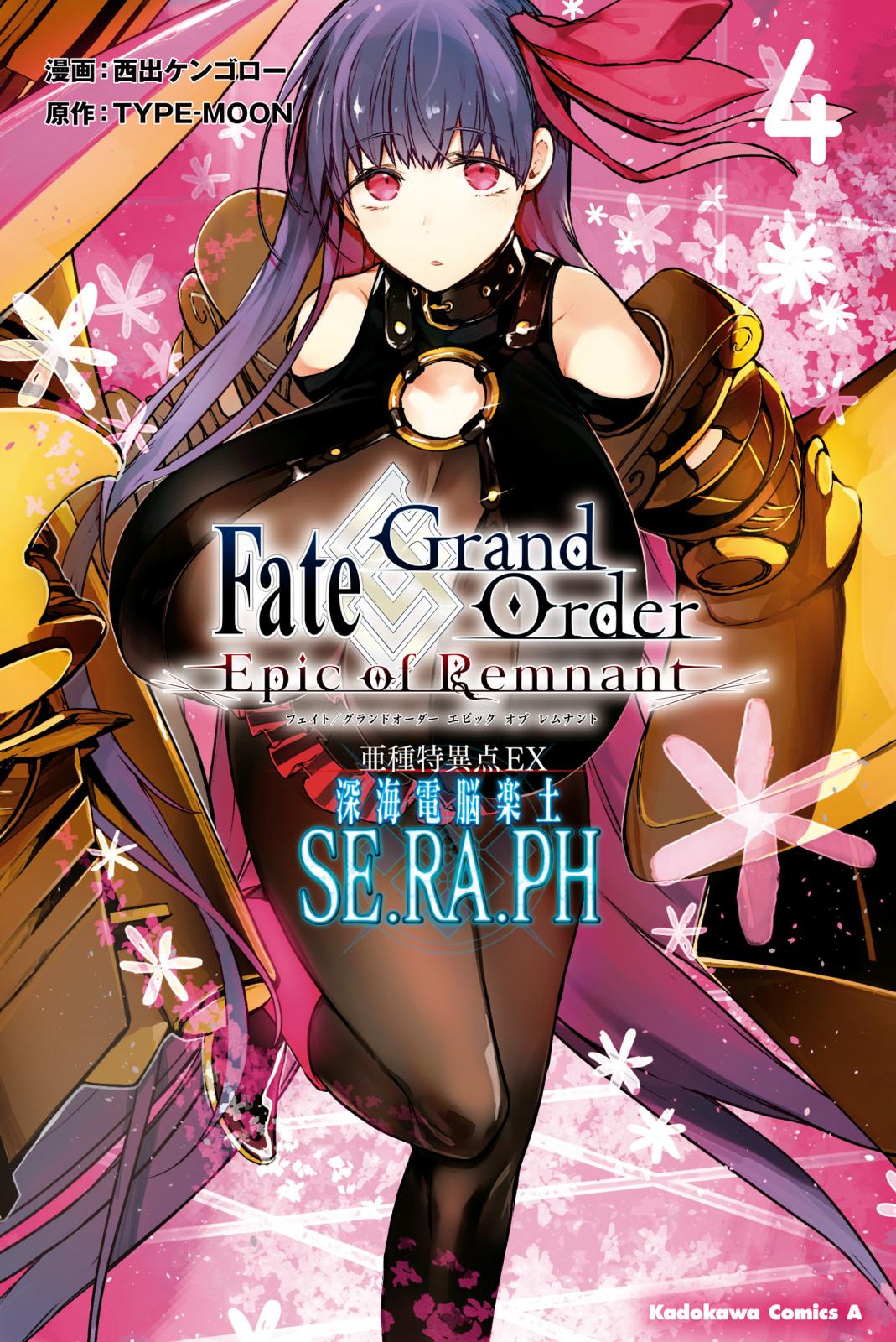 Ｆａｔｅ／Ｇｒａｎｄ　Ｏｒｄｅｒ　‐Ｅｐｉｃ　ｏｆ　Ｒｅｍｎａｎｔ‐　亜種特異点ＥＸ　深海電脳楽土　ＳＥ．ＲＡ．ＰＨ　（４）