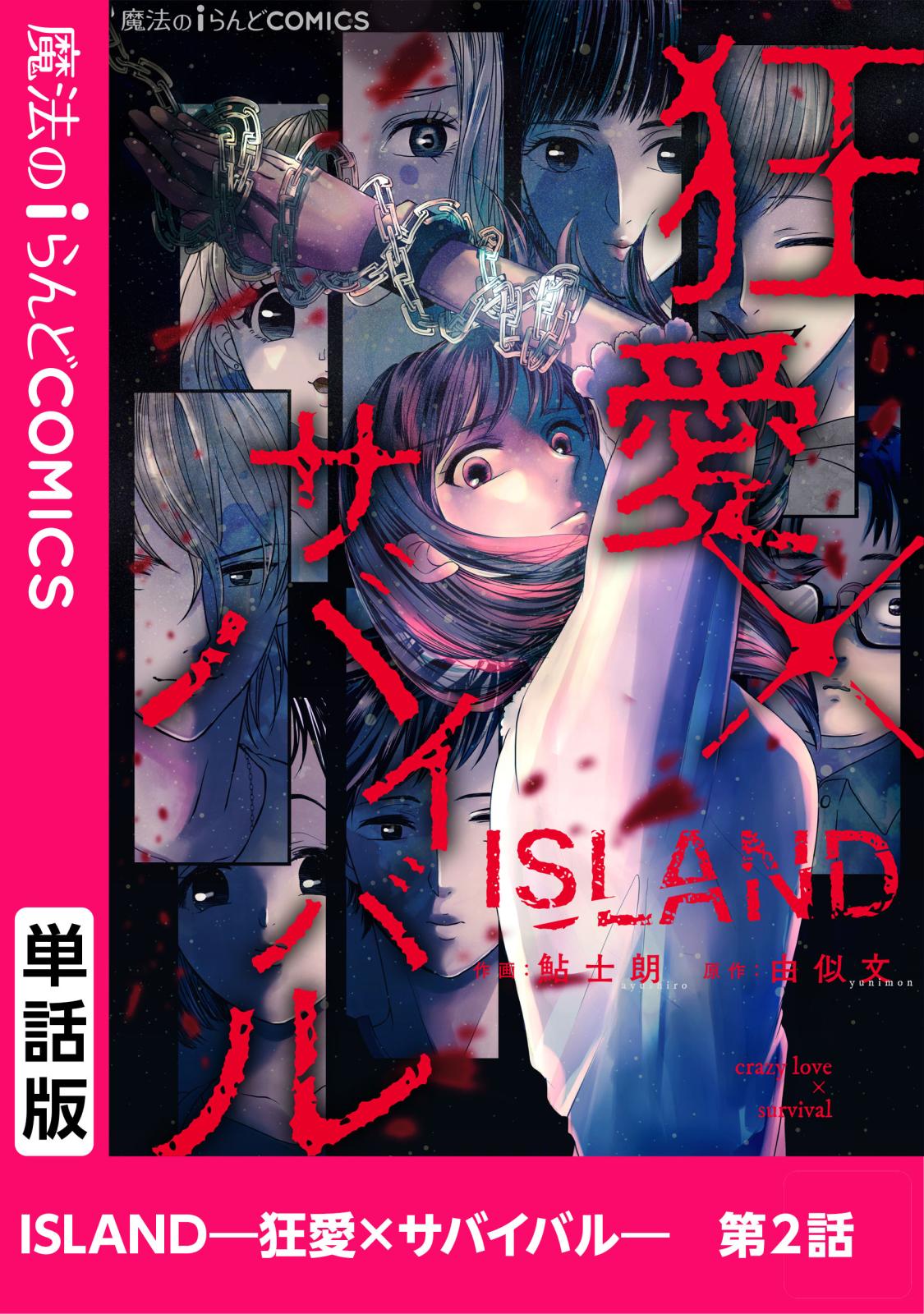 ISLAND―狂愛×サバイバル―　第2話