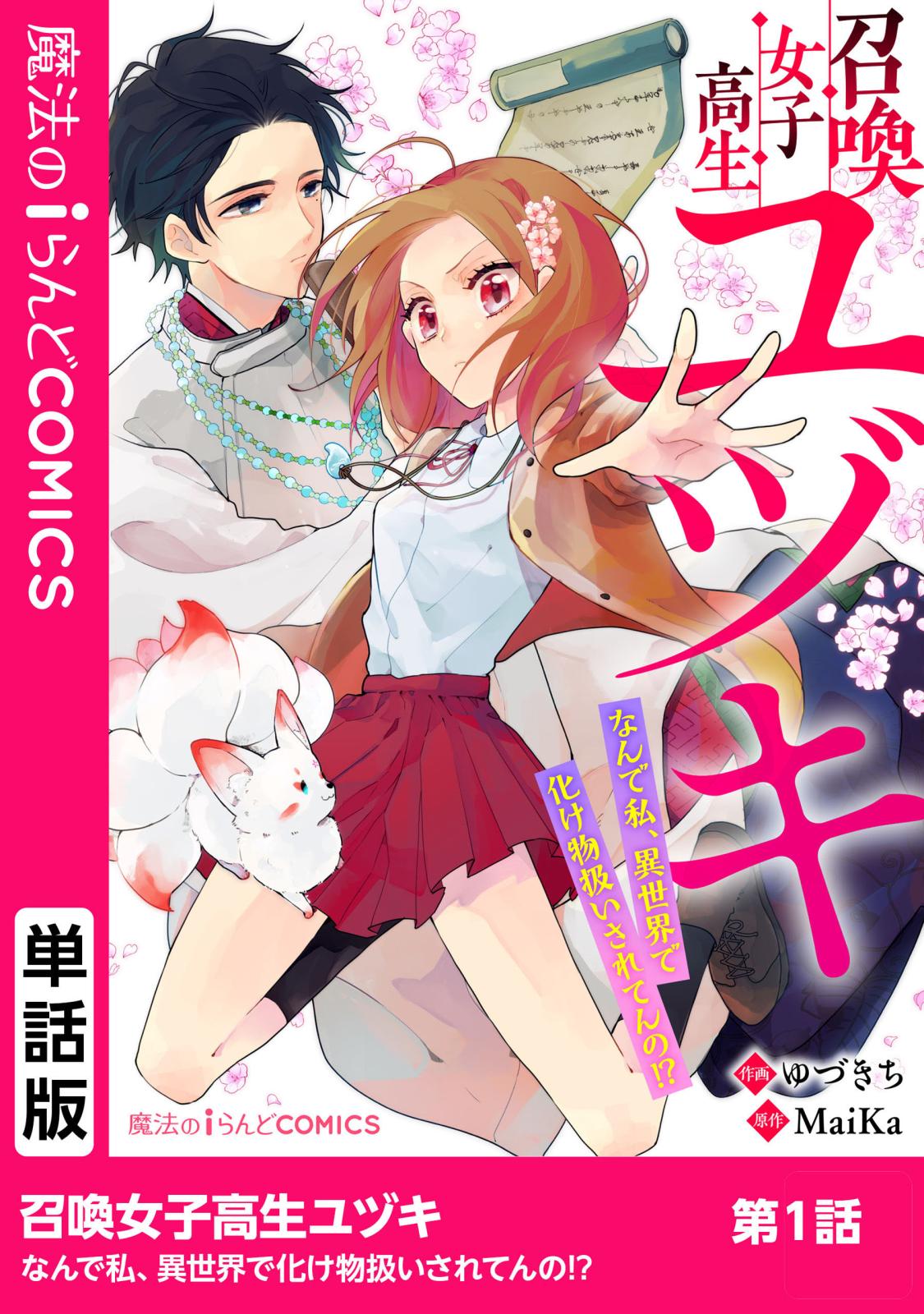 召喚女子高生ユヅキ　なんで私、異世界で化け物扱いされてんの!?　第1話