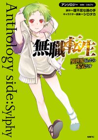 無職転生 4コマになっても本気だす 著者 野際 かえで 原作 理不尽な孫の手 キャラクター原案 シロタカ 電子書籍で漫画を読むならコミック Jp