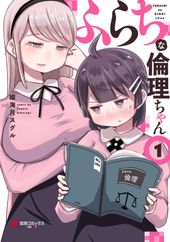 ふらちな倫理ちゃん 著者 姫海月 スグル 電子書籍で漫画 マンガ を読むならコミック Jp