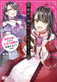 歴史に残る悪女になるぞ 悪役令嬢になるほど王子の溺愛は加速するようです 漫画 コミックを読むならmusic Jp