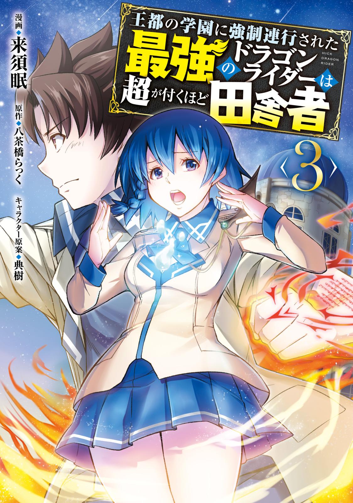 王都の学園に強制連行された最強のドラゴンライダーは超が付くほど田舎者　<３>