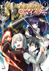 ダンジョンの魔王は最弱っ 著者 亀吉 いちこ 原作 日曜 キャラクター原案 ｎｙａｎｙａ 電子書籍で漫画 マンガ を読むならコミック Jp