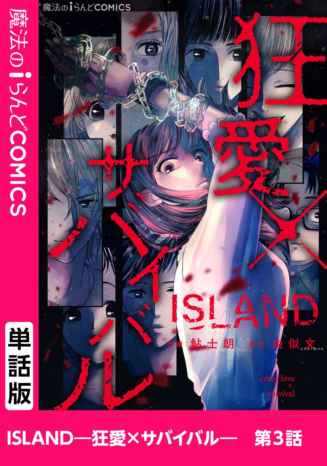 ISLAND―狂愛×サバイバル―　第3話