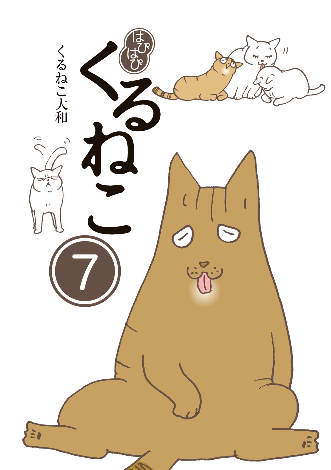 はぴはぴ くるねこ 7