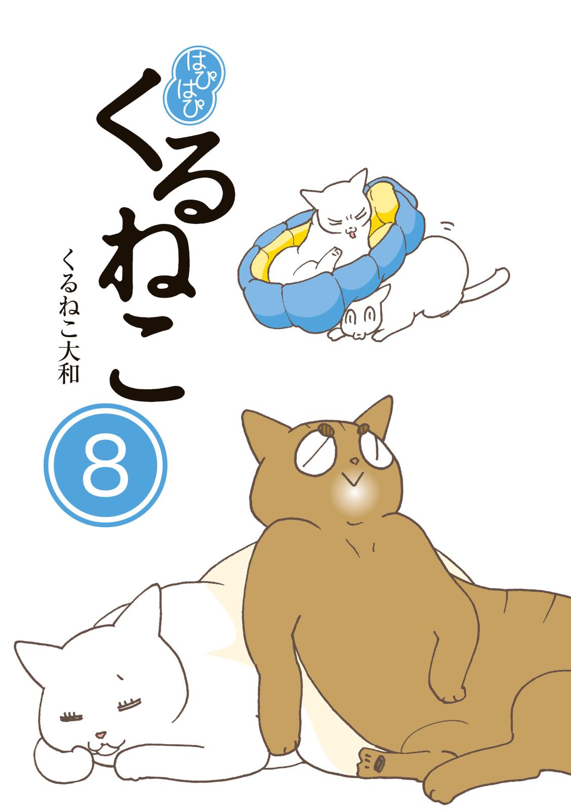 はぴはぴ くるねこ 8