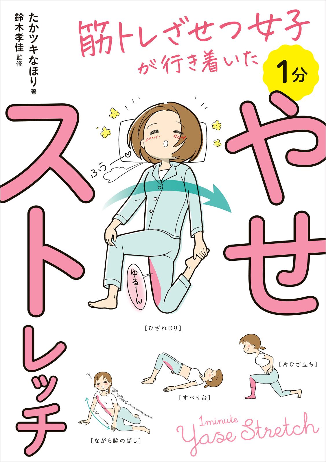 筋トレざせつ女子が行き着いた　1分やせストレッチ