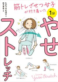 筋トレざせつ女子が行き着いた　1分やせストレッチ