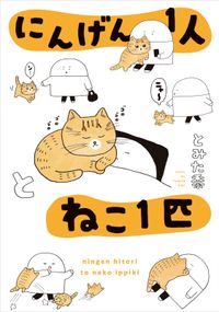 にんげん１人とねこ１匹