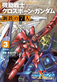 新装版 機動戦士クロスボーン・ガンダム 鋼鉄の７人