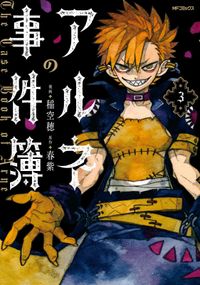 ゾン１００ ゾンビになるまでにしたい１００のこと 麻生羽呂 原作 高田康太郎 作画 電子書籍で漫画 マンガ を読むならコミック Jp