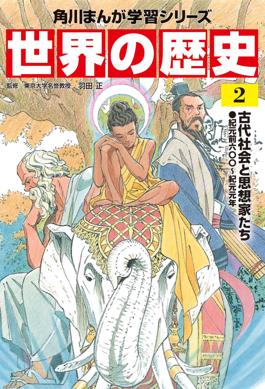 世界の歴史（２）　古代社会と思想家たち 紀元前六〇〇～紀元元年