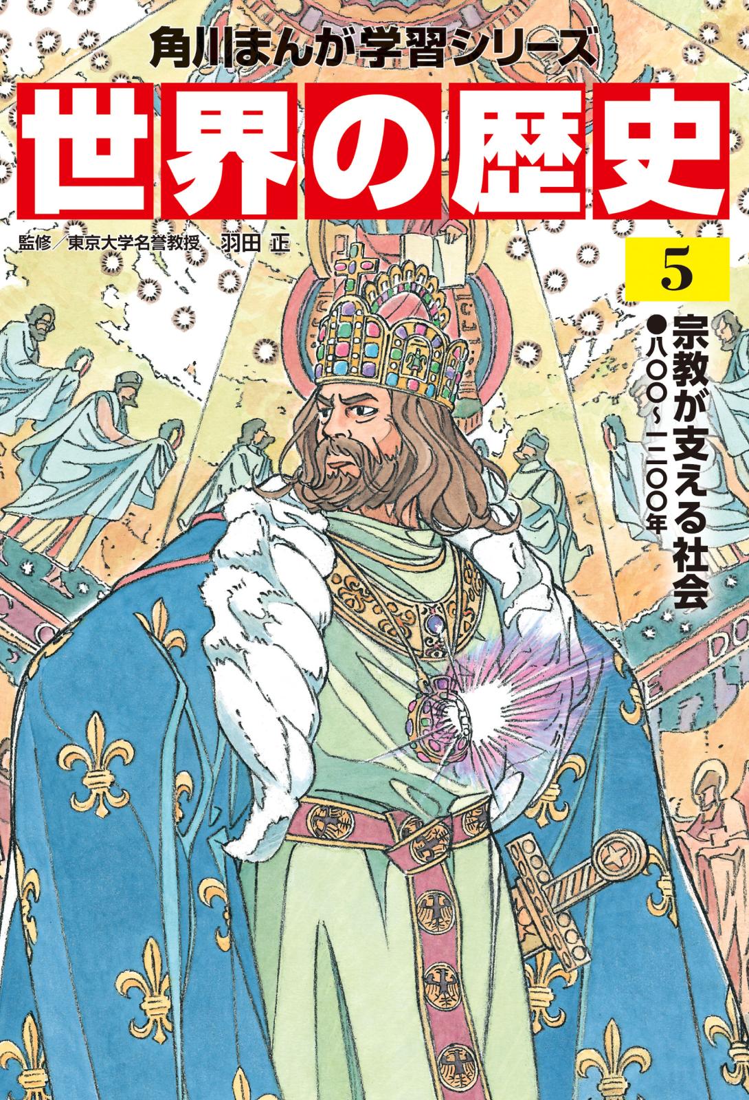 世界の歴史（５）　宗教が支える社会 八〇〇～一二〇〇年