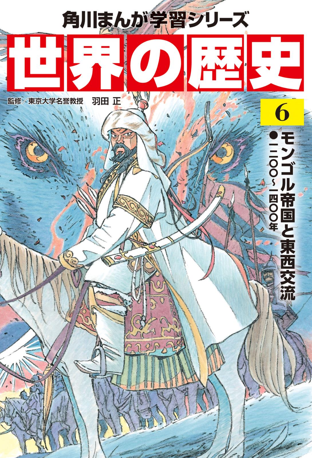 世界の歴史（６）　モンゴル帝国と東西交流 一二〇〇～一四〇〇年