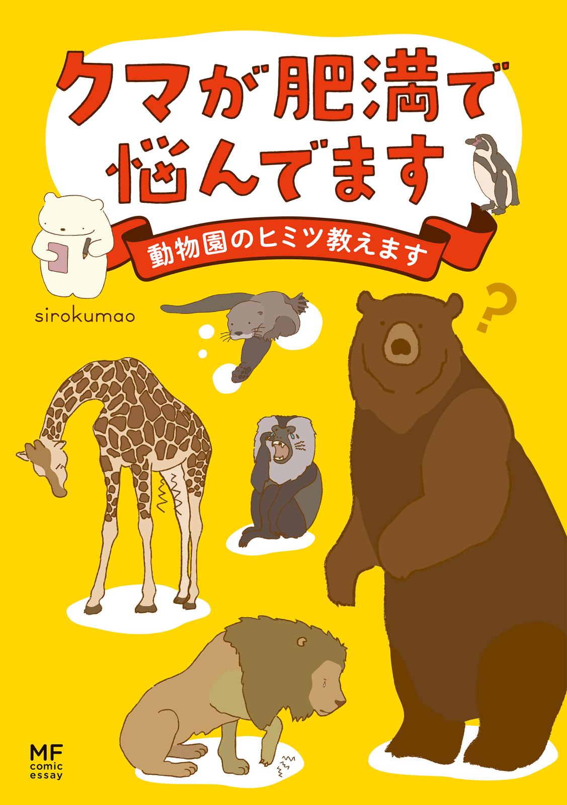 クマが肥満で悩んでます　動物園のヒミツ教えます