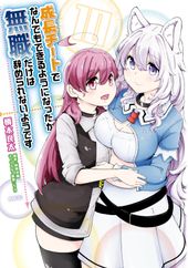 成長チートでなんでもできるようになったが 無職だけは辞められないようです 著者 橋本 良太 原作 時野 洋輔 キャラクター原案 ちり 電子書籍で漫画 マンガ を読むならコミック Jp