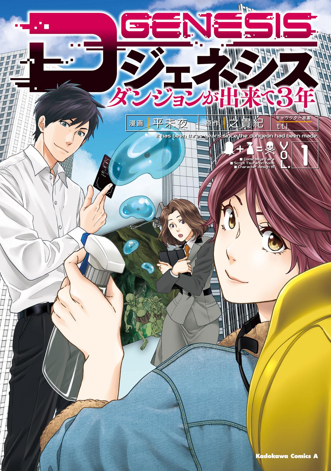 Dジェネシス ダンジョンが出来て３年 漫画 コミックを読むならmusic Jp