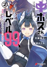 中ボスさんレベル99、最強の部下たちとともに二周目突入！