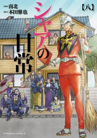 シャアの日常 著者 南北 脚本 本田 雅也 電子書籍で漫画を読むならコミック Jp