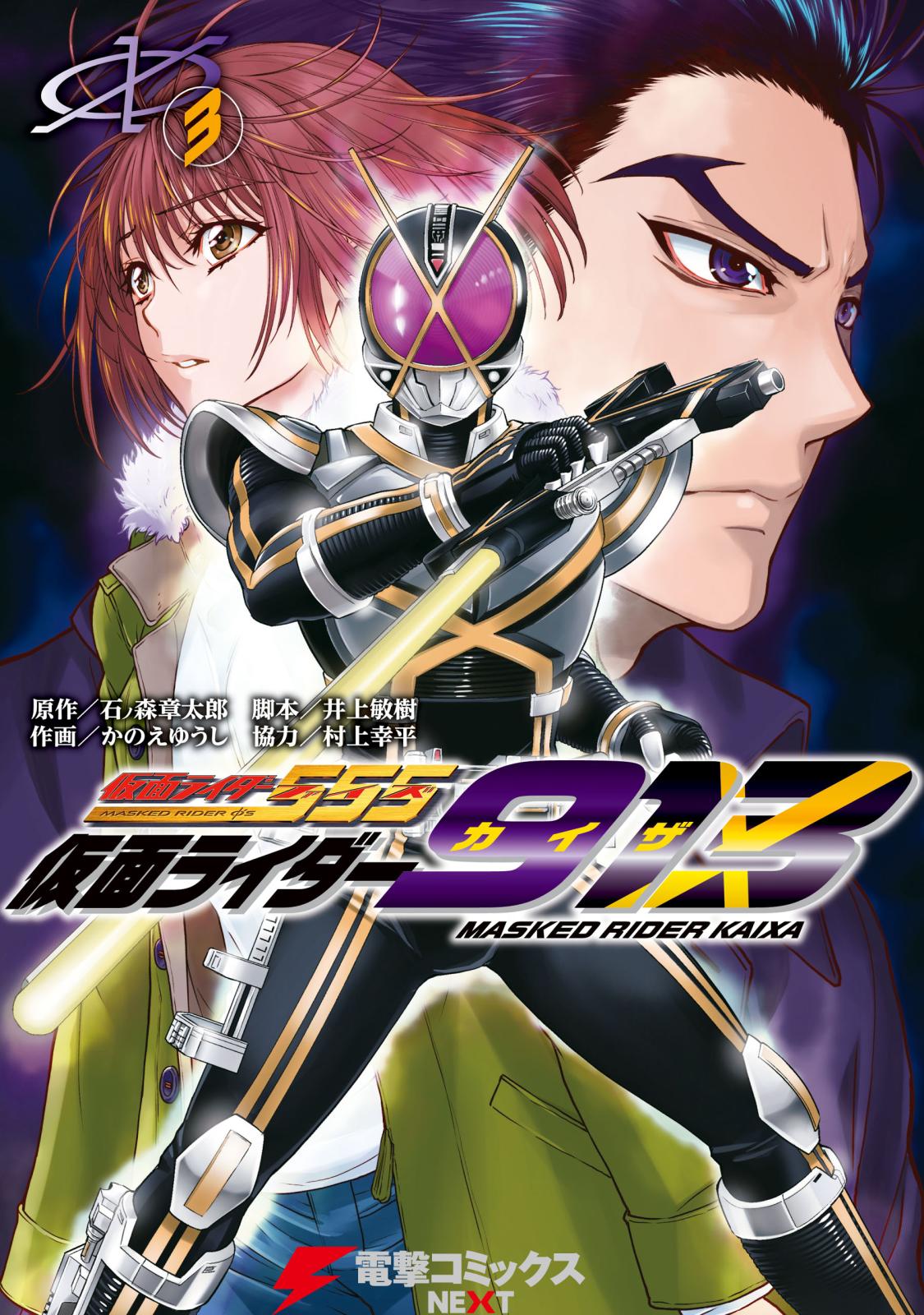 仮面ライダー555 の人気キャラ 草加雅人が主人公 仮面ライダー913 コミックス第1巻発売で半田健人ら豪華3名のコメントも Music Jpニュース