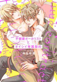 不健康ボーカリストとオイシイ専属契約 著者 みなみ 遥 電子書籍で漫画を読むならコミック Jp 不健康ボーカリストとオイシイ専属契約 著者 みなみ 遥 電子書籍で漫画を読むならコミック Jp