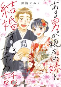 ある幼なじみが結婚するまでの話