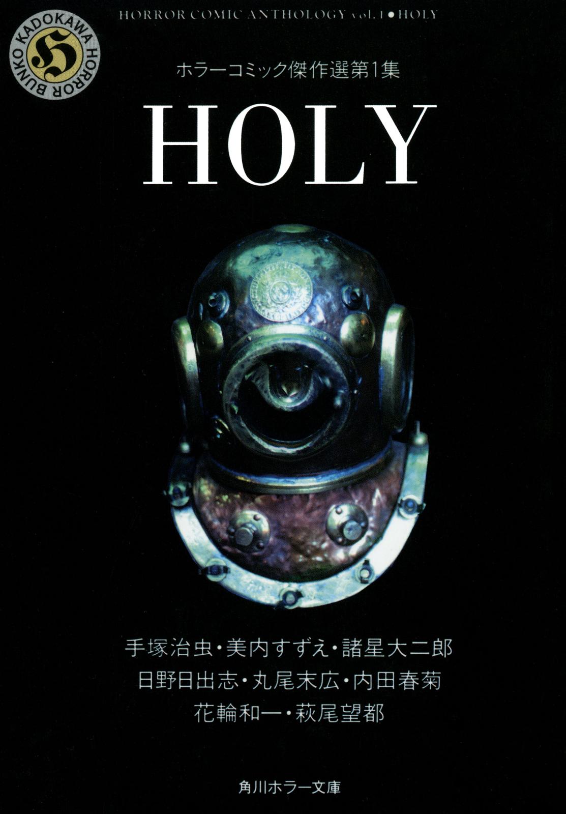 ＨＯＬＹ　ホラーコミック傑作選第１集