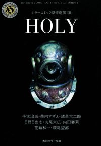 ＨＯＬＹ　ホラーコミック傑作選