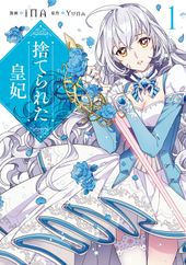 捨てられた皇妃 漫画 Ina 原作 Yuna 電子書籍で漫画 マンガ を読むならコミック Jp