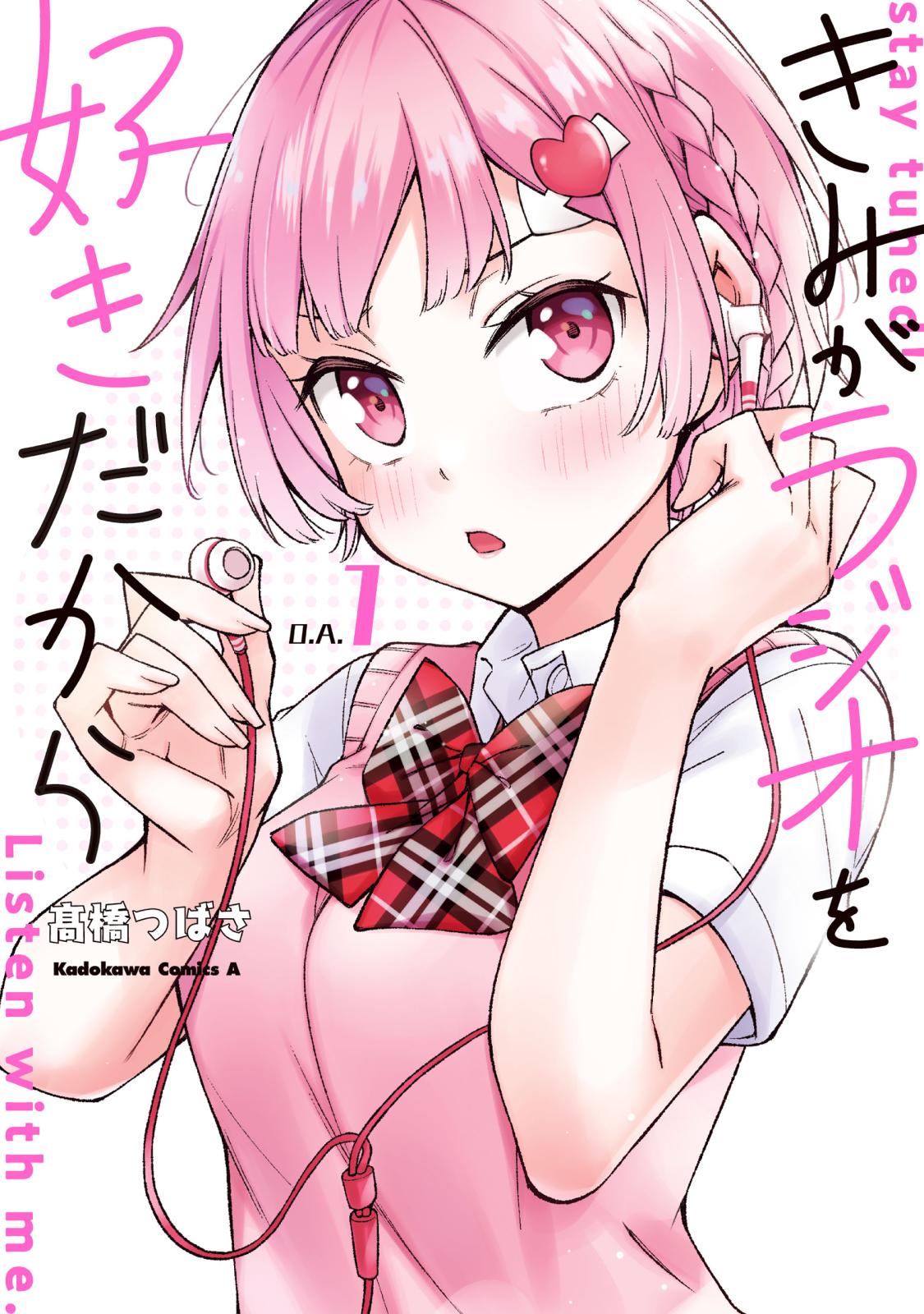 きみがラジオを好きだから 漫画 コミックを読むならmusic Jp