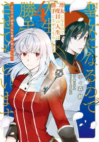 聖女になるので二度目の人生は勝手にさせてもらいます 漫画 小々森鵺 原作 新山 サホ キャラクター原案 羽公 電子書籍で漫画 マンガ を読むならコミック Jp