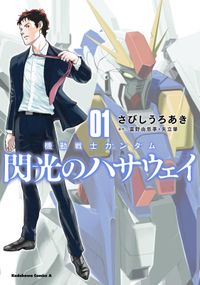 機動戦士ガンダム 閃光のハサウェイ 漫画 コミックを読むならmusic Jp