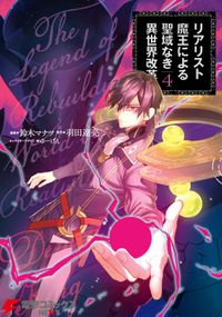 ダンジョンの魔王は最弱っ 著者 亀吉 いちこ 原作 日曜 キャラクター原案 ｎｙａｎｙａ 電子書籍で漫画を読むならコミック Jp