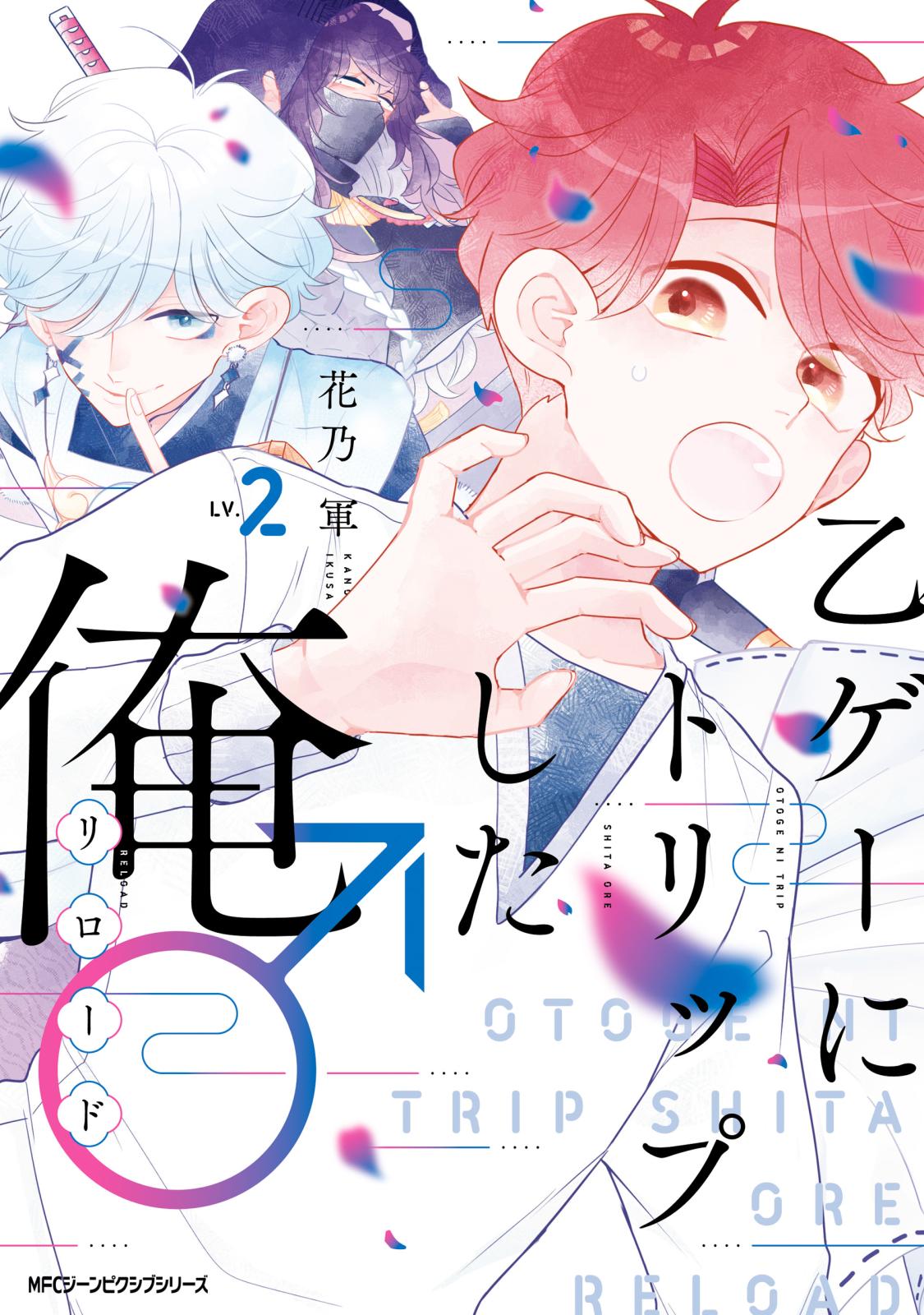 乙ゲーにトリップした俺 リロード 著者 花乃 軍 電子書籍で漫画を読むならコミック Jp