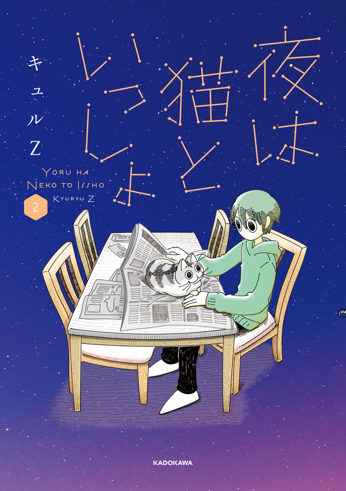 夜は猫といっしょ 著者 キュルz 電子書籍で漫画を読むならコミック Jp